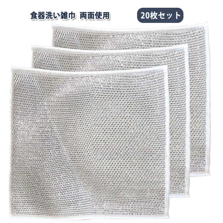 食 ボトル洗浄 20枚セット！ワイヤーふきん キッチンタオル クロス メッシュ 傷を着けずに 20×20cm 食器洗い雑巾 食器洗い雑巾