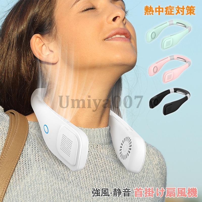 羽なし 首掛け 扇風機 DCモーター 小型 強力 静音 軽量 冷感 ネッククーラー USB充電式 ハンディ