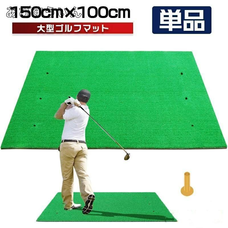 大型 単品 人工芝 屋外 室内 練習器具 SBR パター スイング ドライバー 100×150cm 素振り マット 練習 ゴルフ 大型