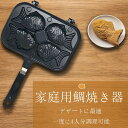 キャン アウトドア おやつ フライパン アルミニウム合金製 フッ素加工 手作り 家庭用 ガス火専用 4個 たい焼きメーカー 鯛焼き器