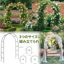 誘 花立て 園芸 支柱 ガーデニング用 家庭菜園 組み立て 菜園 ばら バラ アーチ 組み立てかんたん ガーデンアーチ ローズアーチ