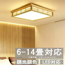 ベッドルー リビングルーム 木製ランプ ランプ シーリングランプ 工事不要 省エネ リモコン操作 節電 和風 調光調温 6-15畳 LED