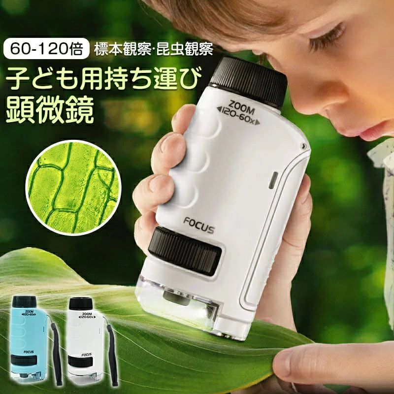 品質保証 LEDライト有り おでかけ顕微鏡 スマホホルダー 子供用 60〜120倍拡大 ハンディ顕微鏡 ミニ顕微鏡セット 小学生