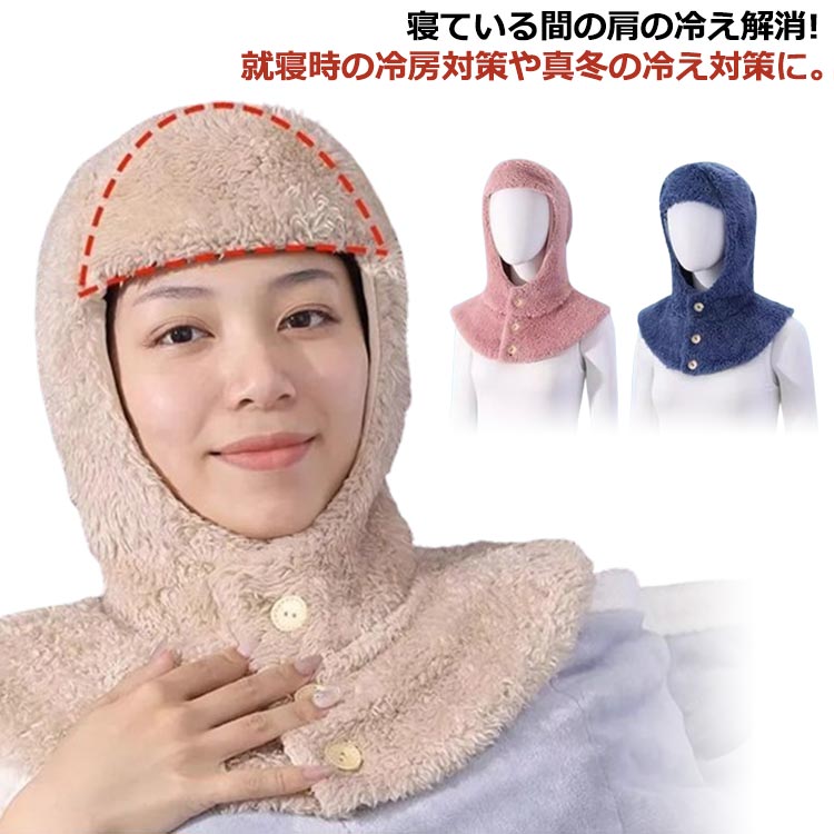 暖か 帽子 部屋着 上着 冷え 防寒 肩当て マフラー 肩 就寝用 冬 防寒 お休み帽子 あったか お休み帽子 肩サポーター 冷え対策