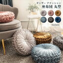 ベルベッ おしゃれ かわいい ラウンド 丸 プリーツ ギャザー 円形 丸型 座布団 フロアクッション ラウンドクッション おしゃれ
