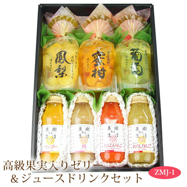 【送料込|あす楽】果実ごろっと 高級果実入りゼリー(3個)&ジュースドリンク(4本)セット(ZMJ-1) 手土産 誕生日 お礼 フルーツ 果物 内祝い お供え お悔やみ お悔み プレゼント ギフト 果実ゼリー 贈り物 お供え物 成人式 お返し バレンタイン 桃の節句 ひなまつり