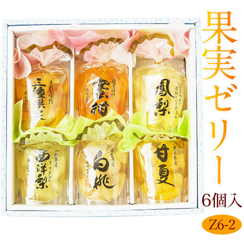 【送料込|あす楽】果実ごろっと 高級 ゼリー セットZ6-2 (6個) 果実ゼリー くだもの フルーツ ギフト プレゼント 手土産 お返し 誕生日 お礼 お見舞い 果物 内祝い お供え お悔やみ 贈り物 お供え物 お返し バレンタイン ホワイトデー 桃の節句 ひなまつり ひな祭り