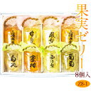 【最強翌日配送】果実ごろっと高級ゼリーセット(8個入) Z8-1果実ゼリー フルーツ ギフト お歳暮 お年賀 詰め合わせ プレゼント お誕生日 お祝い 内祝い ...