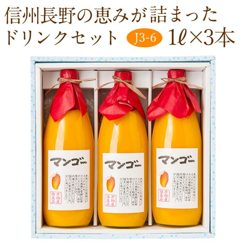 【送料込｜最短お届け配送】マンゴー ドリンク 3本セット(J3-6)(1L×3本) フルーツ ギフト プレゼント 手土産 誕生日 お祝い内祝い 出産内祝い 贈り物 お礼 御見舞 退院祝い 快気祝い 景品 フルーツ 果物 お供え物 お返し お中元 夏ギフト お盆のサムネイル