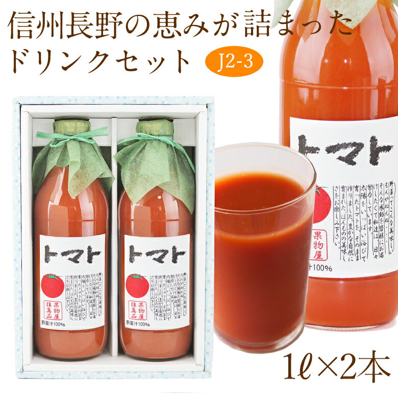 【送料込｜あす楽】果汁100％ トマトジュース2本セット(J2-3)1L×2本 ast 加工品 手土産 引越し祝い お返し 誕生日 香典返し フルーツ 果物 野菜 内祝い お供え プレゼント 贈り物 お供え物 ギフト お返しホワイトデー 子どもの日 端午の節句 母の日 父の日