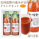 【送料込｜あす楽】果汁100％ トマトジュース2本セット(J2-3)1L×2本 ast 加工品 手土産 引越し祝い お返し 誕生日 香典返し フルーツ 果物 野菜 内祝い お供え プレゼント 贈り物 お供え物 ギフト お返しホワイトデー 入学祝い 卒業祝い 母の日