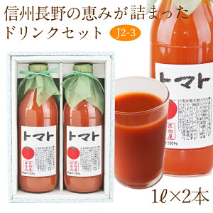 【送料込｜あす楽】果汁100％ トマトジュース2本セット(J2-3)1L×2本 ast 手土産 引越し祝い お返し 誕生日 香典返し フルーツ 果物 野菜 内祝い お供え プレゼント 贈り物 お供え物 ギフト お返し クホワイトデー 桃の節句 お彼岸