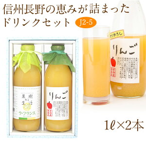 【送料込|あす楽】果汁100％ ジュース 2本セット(J2-5)(ラ・フランス・りんご)1L×2本 プレゼント 手土産 お返し 誕生日 快気祝い 粗品 コンペ 景品 フルーツ 果物 内祝い お供え 贈り物 お供え物 ギフト お返し お年賀 お歳暮 ハロウィン 七五三