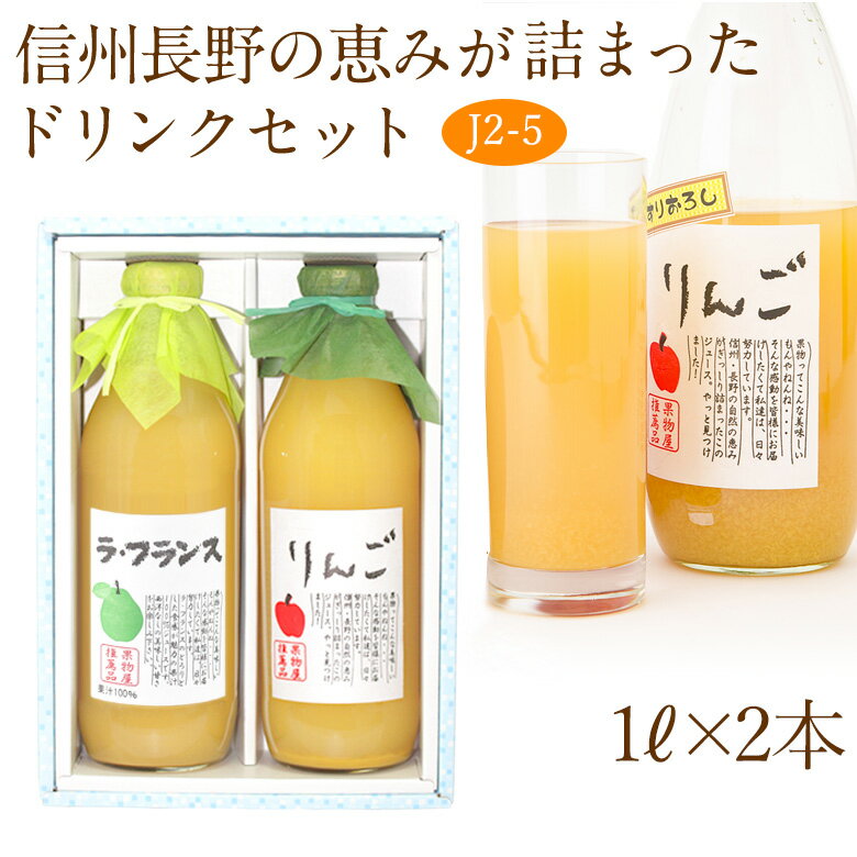 【送料込|あす楽】果汁100％ ジュース 2本セット(J2-5)(ラ・フランス・りんご)1L×2本 プレゼント 手土産 お返し 残暑見舞い 誕生日 快気祝い 粗品 コンペ 景品 フルーツ 果物 内祝い お供え 贈り物 お供え物 ギフト お返し 残暑見舞い お彼岸 七五三 ハロウィン お歳暮