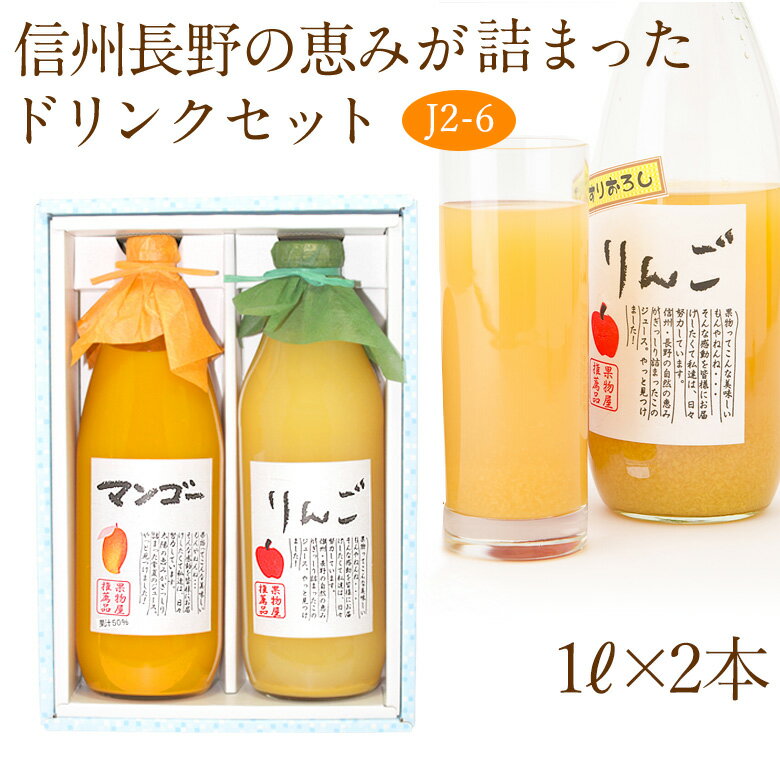 【送料込|あす楽】果汁100％ ジュース ドリンク 2本セット(J2-6)(マンゴー・りんご)1L×2本 プレゼント 手土産 お返し 誕生日 快気祝い 粗品 コンペ 景品 フルーツ 果物 内祝い お供え 贈り物 お供え物 ギフト お返し 敬老の日 お中元 お彼岸