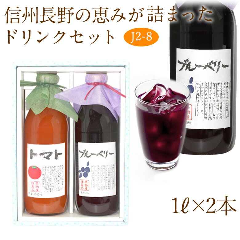 【最強翌日配送】果汁100% ジュース ドリンク 2本セット(J2-8)(トマト・ブルーベリー)1L×2本 フルーツ ギフト お歳暮 お年賀 詰め合わせ プレゼ...