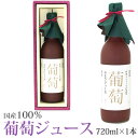 【送料込｜あす楽】果汁100％ 葡萄ジュース1本 720ml×1本 ast 加工品 引越し祝い 誕生日 香典返し フルーツ 果物 野菜 内祝い お供え プレゼント 贈り物 お供え物 ギフト お返し 子どもの日 端午の節句 母の日 父の日