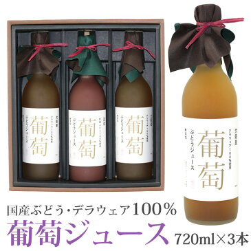 【送料込|あす楽】果汁100% 葡萄ジュース3本セット 巨峰 1本 デラウェア 2本 720ml×3本 手土産 引越し祝い お返し 誕生日 香典返し フルーツ 果物 野菜 内祝い お供え プレゼント 贈り物 お供え物 ギフト お返し 端午の節句 子供の日 入学祝 父の日 母の日