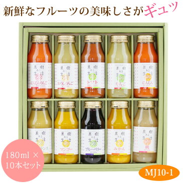 【送料込｜あす楽】ジュース ドリンク 10本セット (MJ10-1) 手土産 お返し 誕生日 プレゼント お礼 出産 ご挨拶 快気祝い フルーツ 果物 内祝い お供え お悔やみ ギフト 贈り物 お供え物 お返し 暑中見舞い 残暑見舞い 敬老の日 お中元 お盆