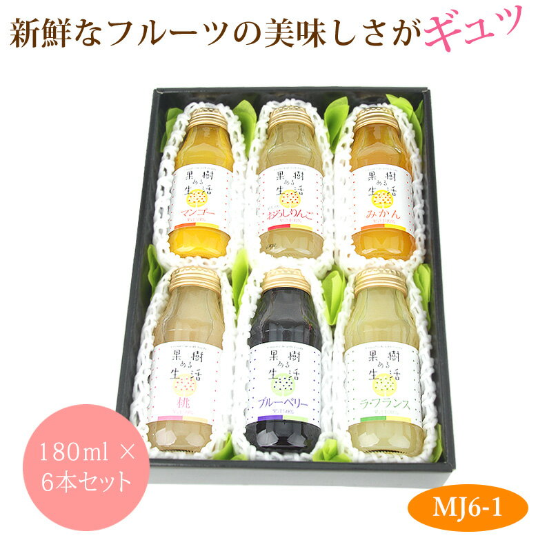 【最強翌日配送】愛の果実 厳選 ジュース ドリンク 6本セット(MJ6-1) フルーツ ギフト お歳暮 お年賀 詰め合わせ プレゼント 手土産 お誕生日 お祝い...