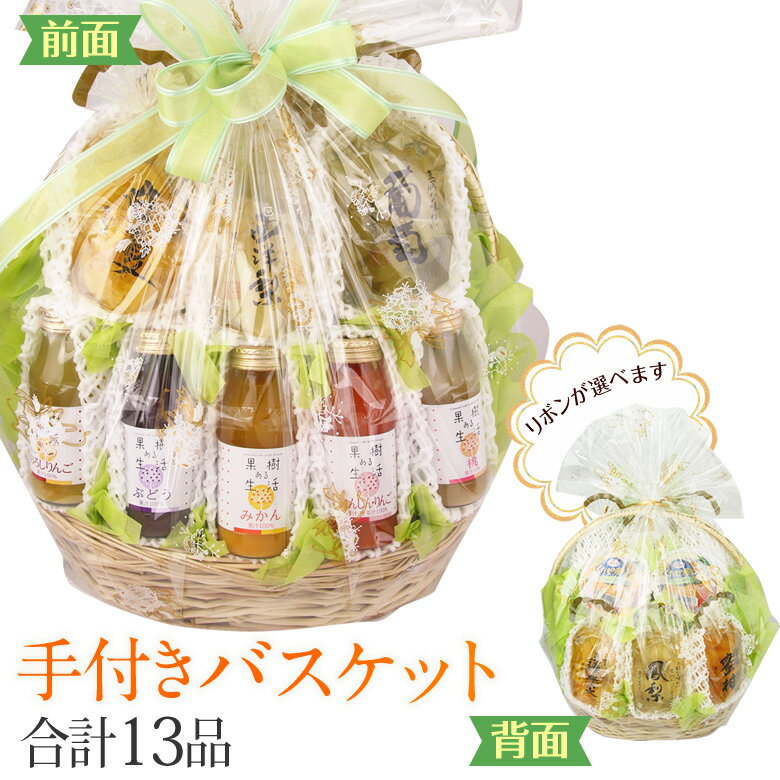 【最強翌日配送】手付き バスケット ジュース ゼリー フルーツ ギフト 詰め合わせ プレゼント 手土産 お誕生日 お祝い 内祝い お返し 出産内祝い 婚礼内祝い...