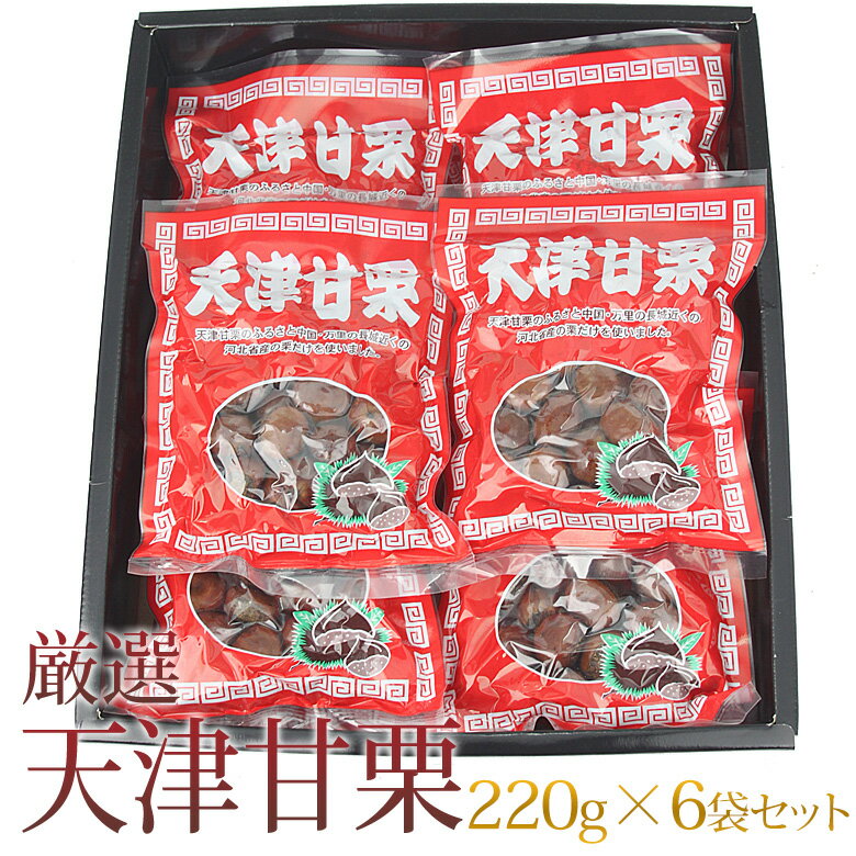 厳選天津甘栗ギフト用（300g×6袋）【化粧箱入り】お祝 プレゼント 手土産 お返 内祝 誕生日 帰省土産 お礼 お見舞い プチギフト 粗品 コンペ景品 御供 栗 美味しい 甘栗 お歳暮