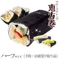 【店頭受取のみ】「恵方巻」 クレープ 「七福巻」 ハーフサイズ 海苔巻き風 黒竹炭入 フルーツ巻き寿司 鬼 お祝 プレゼント 子供会 イベント 記念日【クレジットカード決済のみ】ロールケーキ フルーツ 果物 ギフト いちご キウイ バナナ パイン リンゴ煮 節分