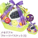 【最強翌日配送】メモリアル 季節の フルーツ バスケット(月) 御供 お忌み お悔やみ 法事 御霊前 法要 御仏前 盛り合わせ くだもの 果物 葬儀 仏事 三回...