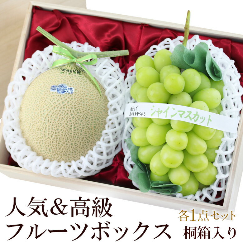 人気&高級 フルーツ ボックス(シャインマスカット 静岡産 クラウンメロン)桐箱 お歳暮 お年賀 フルーツ ギフト セット 盛り合わせ お誕生日 お祝い 内祝い...