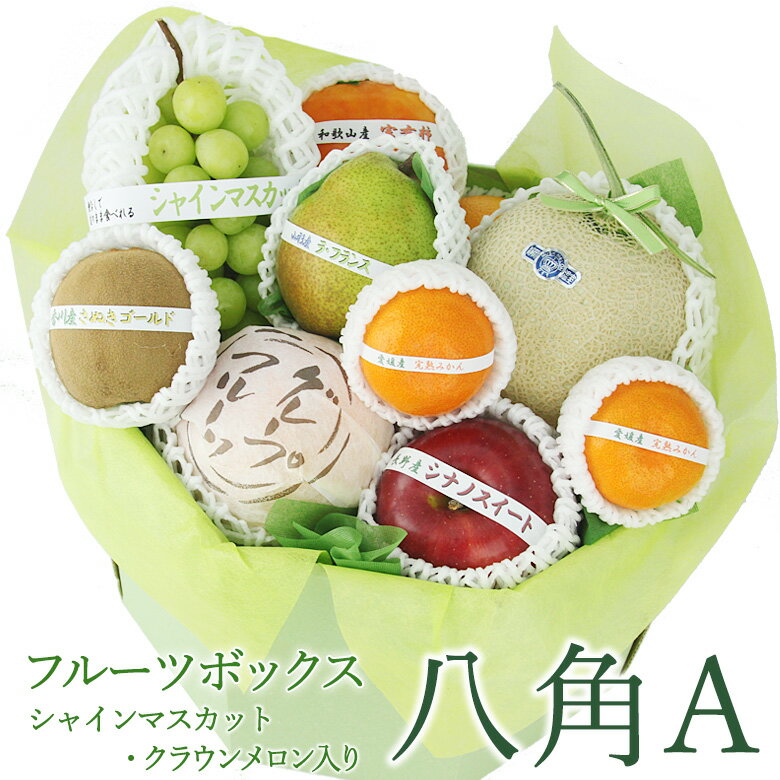 【最強翌日配送】季節の フルーツ ボックス 八角A (静岡クラウンマスクメロン/シャインマスカット入) 果物 ギフト ハロウィン セット 詰め合わせ 盛り合わせ お盆 お誕生日 お祝い 内祝い 出産内祝い 贈り物 お礼 退院祝い くだもの お供え