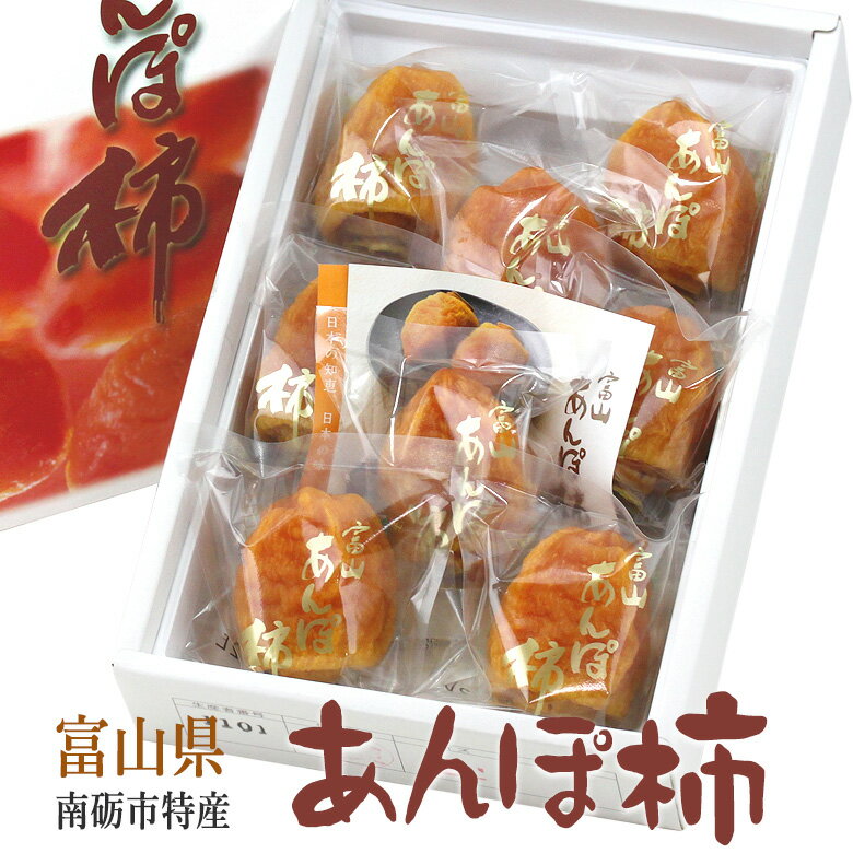 干し柿 あんぽ柿(個包装 7〜10個入/1箱)(富山産) 三社柿 お歳暮 お年賀 フルーツ ギフト 詰め合わせ プレゼント 手土産 お誕生日 お祝い 御祝い 内...