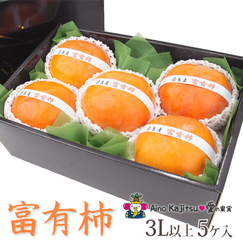 富有柿 (3L以上）（奈良産 和歌山産 岐阜産）かき カキ フルーツ ギフト 詰め合わせ プレゼント 手土産..