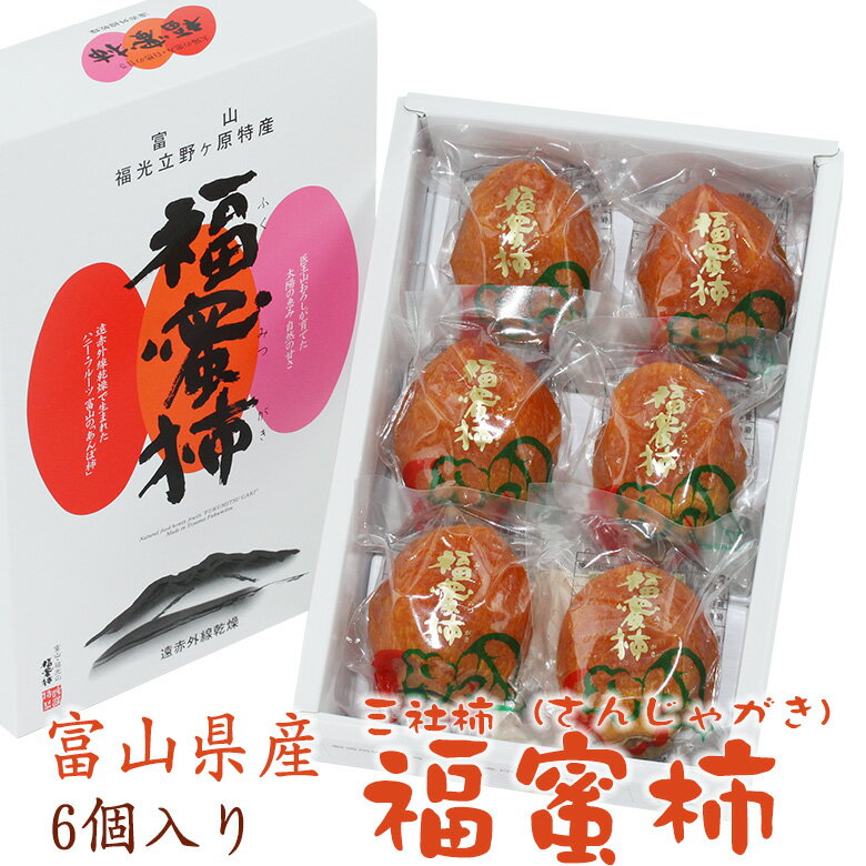 高級 干し柿 【福蜜柿】(個包装 6個入〜）（富山産）柿 フルーツ ギフト 詰め合わせ プレゼント 手土産..
