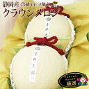 高級静岡クラウンメロン 2個入【作家名入り】(1個の重さ1.5kg以上 等級 山)【桐箱入り】 肉厚で香りと味が最高!! フルーツ ギフト 母の日 端午の節句 ...