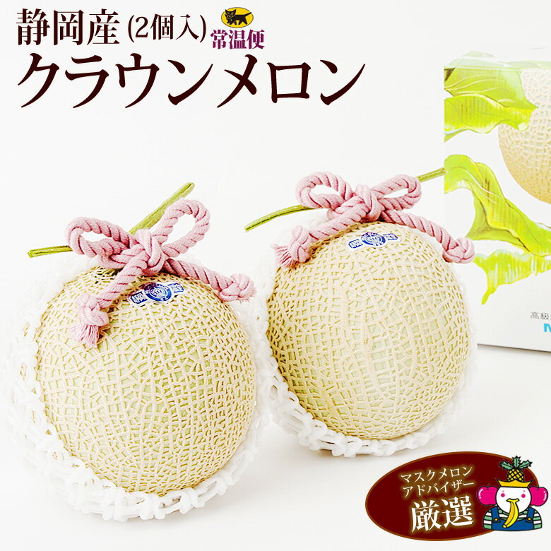 【送料込】【静岡県産】クラウンメロン 2個入（1個の重さ1.2kg前後） 肉厚で香りと味が最高！！ ご進物 ギフト 誕生日 お祝い コンペ お礼 果物 内祝い お供え お悔やみ お悔み 贈り物 お返し...