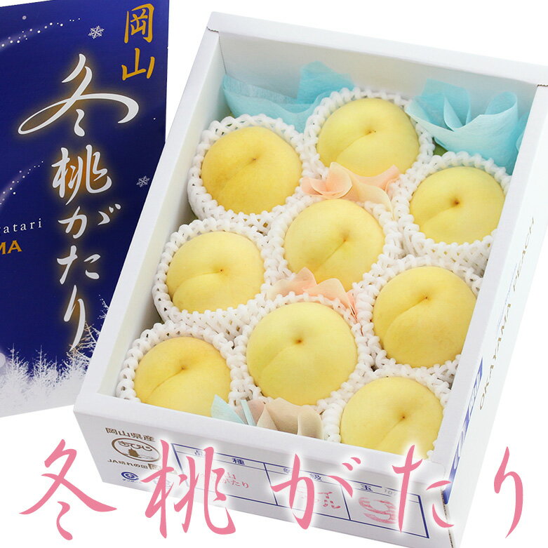 冬桃がたり【8～9個入】幻の桃 桃 もも ピーチ モモ フルーツ ギフト 詰め合わせ プレゼント 手土産 お誕生日 お祝い 御祝い 内祝い 出産内祝い 婚礼内祝い 贈り物 お礼 御見舞 お見舞い 退院祝い 快気祝い 景品 果物 お返し お供え お供え物 法事 法要 四十九日