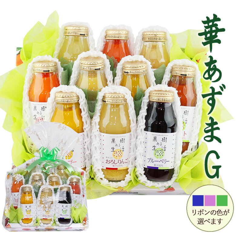 【送料込｜あす楽】華あずまG ジュース 10本 ボックス 盛り合わせ ast 加工品 箱盛り プレゼント 手土産 誕生日 お礼 出産祝い フルーツ 果物 内祝い 贈り物 お返しお祝 贈答ホワイトデー 子ど…