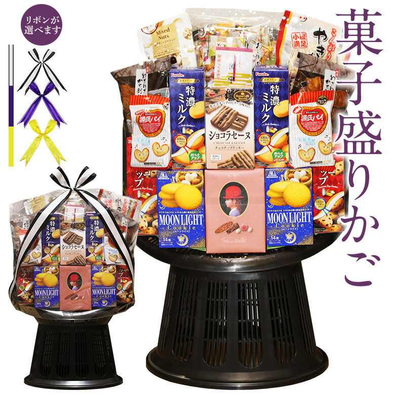 【送料込｜最短お届け配送｜高台座】菓子 盛りカゴ (9～12種類/18～22個入) 盛りカゴ お忌み お悔やみ 法事 御霊前 法要 御仏前 盛り合わせ くだもの 果物 盛籠 葬儀 仏事 三回忌 盛りかご 49日 四十九日 御供 お供え 引き出物 お返し 盛り合わせ お彼岸 お盆