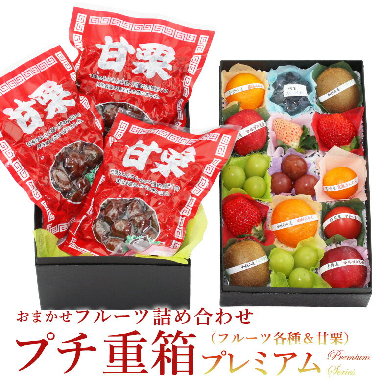 【送料込】プチ重箱プレミアム FPJ-14（プチフルーツ15個 天津甘栗3袋）詰め合わせ フルーツ ギフト プレゼント 手土産 誕生日 お祝い 内祝い 出産内祝い 贈り物 お礼 御見舞 退院祝い 快気祝い 景品 フルーツ 果物 お供え お返し