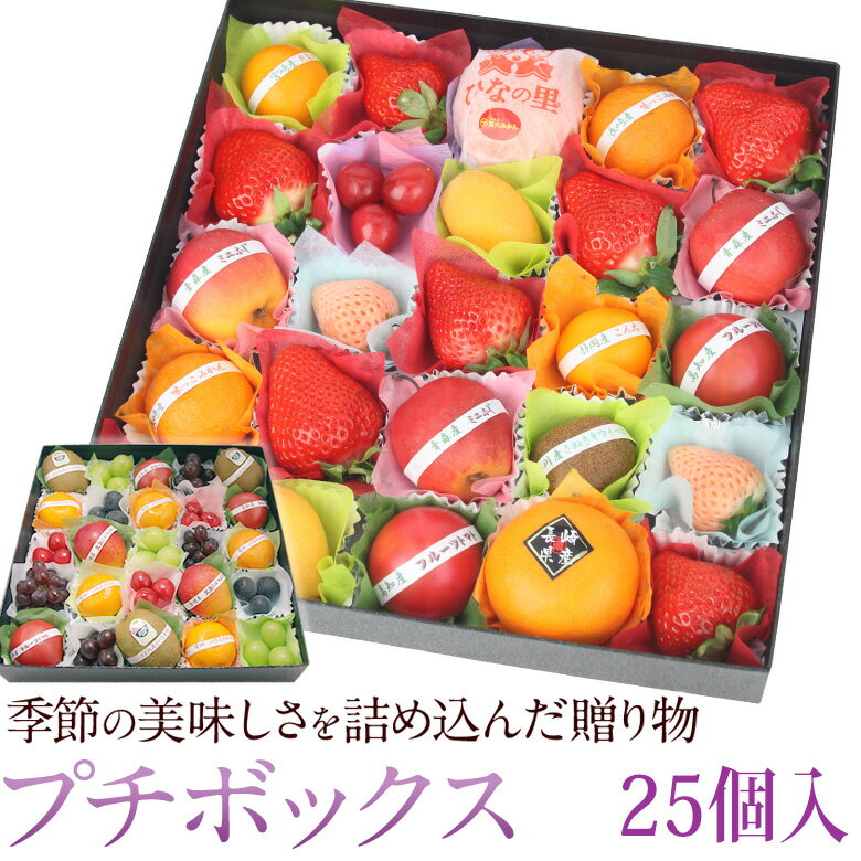 【1月16日〜31日到着】プチボックス【25個入り】お祝 プレゼント 手土産 出産祝 お返 内祝い 誕生日 お供 お礼 快気祝 お祝い 粗品 お供え 季節の果物 フルーツ くだもの 出産内祝い ギフト 贈り物 お供え物 お年賀 新年会 正月 女性 バレンタイン 節分