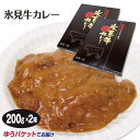 富山 お土産 氷見牛カレー 200g 2箱 メール便 氷見牛 ご当地カレー レトルト 富山みやげ ブランド牛【ゆうパケット】