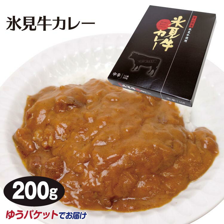 富山 お土産 氷見牛カレー 200g メール便 氷見牛 ご当地カレー レトルト 富山みやげ ブランド牛【ゆうパケット】