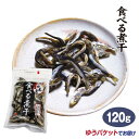 食べる煮干 120g メール便 氷見産 鱈場 富山県 カルシウム補給 片口いわし 無添加 おつまみ おやつ【ゆうパケット】