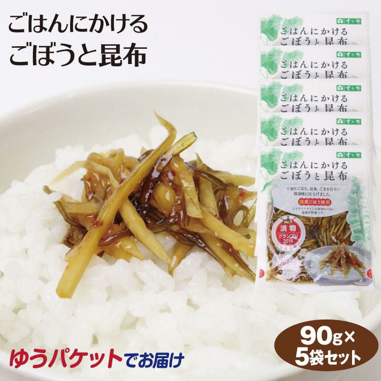 メール便 送料無料 ごはんにかけるごぼうと昆布90g×5袋 惣菜 ご飯のおかず おつまみ ご飯のとも【送料無料】【ゆうパケット】