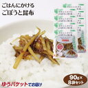 メール便 送料無料 ごはんにかけるごぼうと昆布90g×8袋 惣菜 ご飯のおかず　おつまみ ご飯のとも【送料無料】【ゆうパケット】