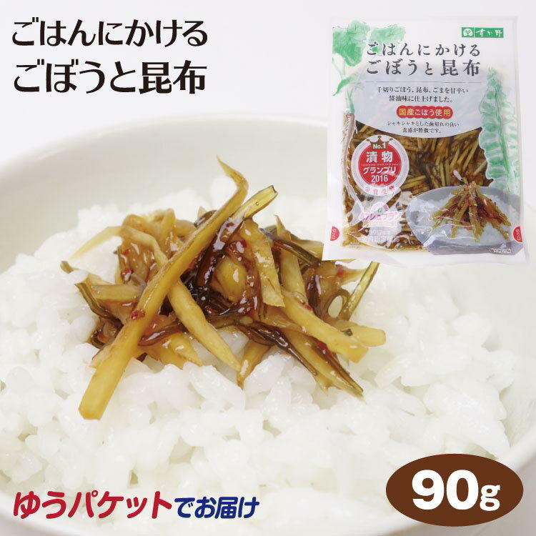 ごはんにかけるごぼうと昆布90g 惣