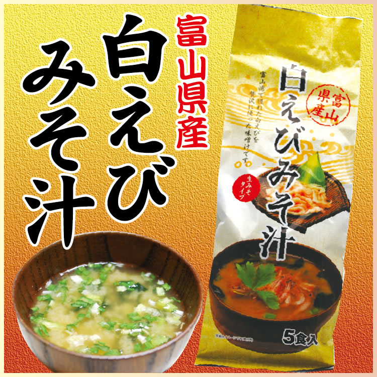 富山 お土産 白えびみそ汁 5食入 即席みそ汁 富山湾 白えび しろえび 白エビ 白海老 インスタント みそ汁 味噌汁 簡単 aino-kaze-10000315 あいの風 サンプル画像2