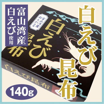 富山 白えび えび昆布140g　富山湾　白えび　白海老