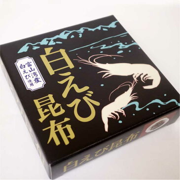 富山 白えび えび昆布140g　富山湾　白えび　白海老