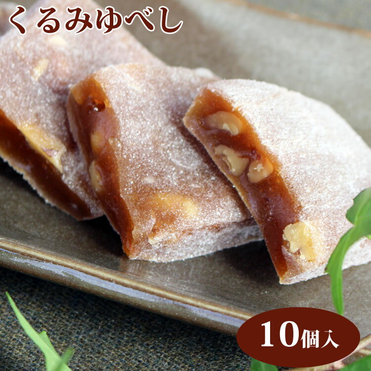 伝統菓子　くるみゆべし 10個入り　